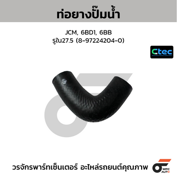 CTEC ท่อยางปั๊มน้ำ JCM, 6BD1, 6BB รูใน27.5 (8-97224204-0)