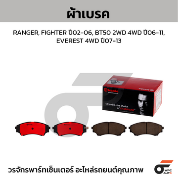 BREMBO ผ้าเบรค RANGER, FIGHTER ปี02-06, BT50 2WD 4WD ปี06-11, EVEREST 4WD ปี07-13