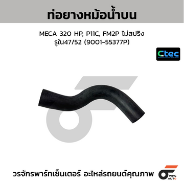 CTEC ท่อยางหม้อน้ำบน MECA 320 HP, P11C, FM2P ไม่สปริง รูใน47/52 (9001-55377P)