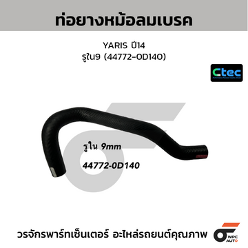 CTEC ท่อยางหม้อลมเบรค YARIS ปี14 รูใน9 (44772-0D140)