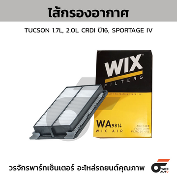 WIX ไส้กรองอากาศ TUCSON 1.7L, 2.0L CRDI ปี16, SPORTAGE IV