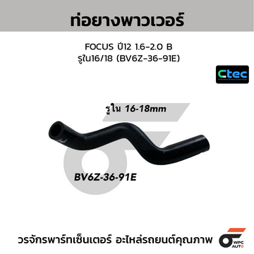 CTEC ท่อยางพาวเวอร์ FOCUS ปี12 1.6-2.0 B รูใน16/18 (BV6Z-36-91E)