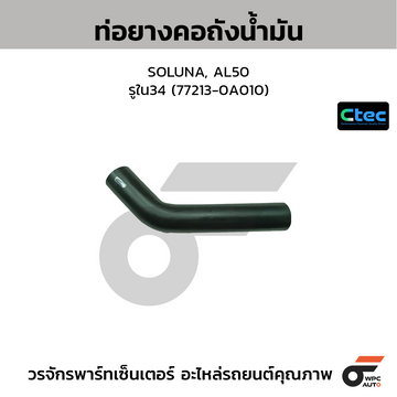CTEC ท่อยางคอถังน้ำมัน SOLUNA, AL50 รูใน34 (77213-0A010)