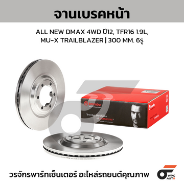 BREMBO จานเบรคหน้า NEW COLORADO สูง, TRAILBLAZER ปี12-ON, ALL NEW DMAX 4WD V-CROSS 1.9 DDI, MU-X ปี12-ON |300MM. 5รู