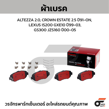 BREMBO ผ้าเบรค ALTEZZA 2.0, CROWN ESTATE 2.5 ปี91-ON, LEXUS IS200 GXE10 ปี99-03, GS300 JZS160 ปี00-05