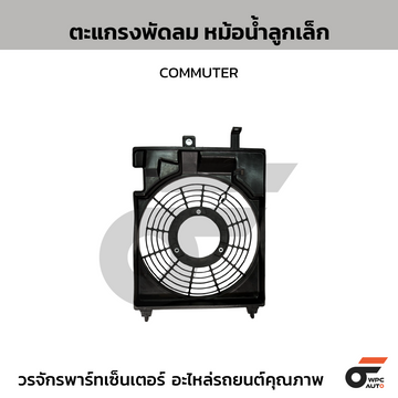 CTEC ตะแกรงพัดลม หม้อน้ำลูกเล็ก COMMUTER