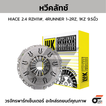 LUK หวีคลัทช์ HIACE 2.4 RZH11#, 4RUNNER 1-2RZ, 1KZ 9.5นิ้ว