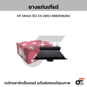 SKR ยางแท่นเกียร์ MT DMAX ปี12 3.0 2WD | 8981936260