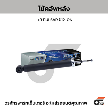 PRT โช้คอัพหลัง L/R PULSAR ปี12-ON