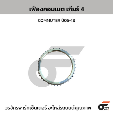 TKK เฟืองคอมเมต เกียร์ 4 ทองเหลือง COMMUTER 2TR, 2KD | เม็ดตรง