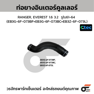 CTEC ท่อยางอินเตอร์คูลเลอร์ RANGER, EVEREST 1.6 3.2 รูใน61-64 (EB3G-6F-073BF=EB3G-6F-073BC=EB3Z-6F-073L)