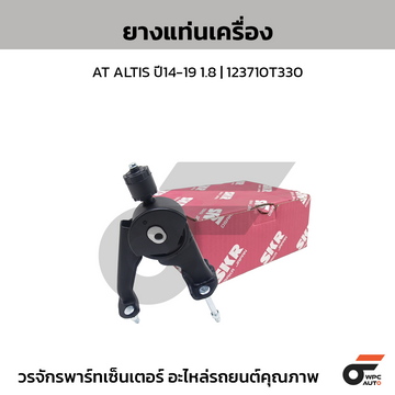 SKR ยางแท่นเครื่องหลัง AT ALTIS ปี14-19 1.8 | 123710T330