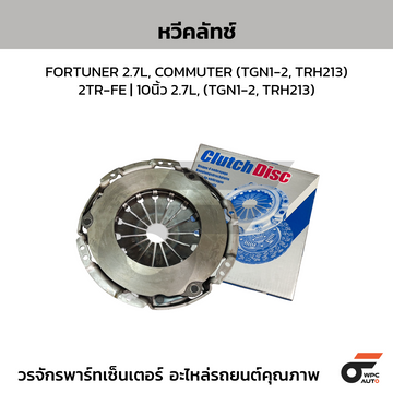 EXEDY หวีคลัทช์ FORTUNER 2.7L, COMMUTER (TGN1-2, TRH213) 2TR-FE | 10นิ้ว 2.7L, (TGN1-2#, TRH213)