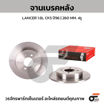 BREMBO จานเบรคหลัง LANCER CK4/5, F-STYLE ปี96-02 |260MM. 4รู