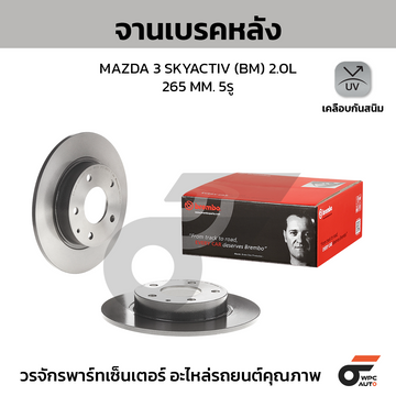 BREMBO จานเบรคหลัง MAZDA 3 SKY BM BN 2.0 ปี14-ON |265MM. 0รู