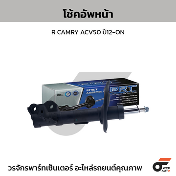 PRT โช้คอัพหน้า R CAMRY ACV50 ปี12-ON