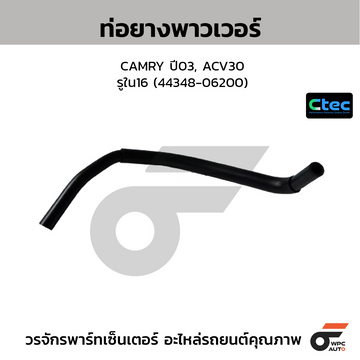 CTEC ท่อยางพาวเวอร์ CAMRY ปี03, ACV30 รูใน16 (44348-06200)