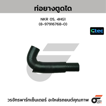 CTEC ท่อยางตูดได NKR 05, 4HG1 (8-97916768-0)