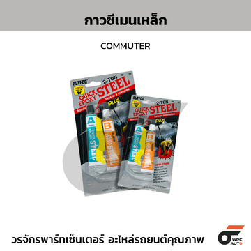 ALT กาวซีเมนเหล็ก COMMUTER