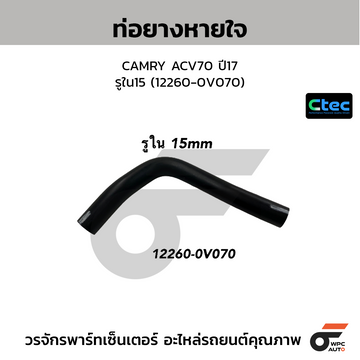 CTEC ท่อยางหายใจ CAMRY ACV70 ปี17 รูใน15 (12260-0V070)