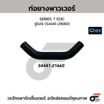 CTEC ท่อยางพาวเวอร์ SERIES 7 E13C รูใน14 (S4441-21660)