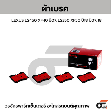 BREMBO ผ้าเบรค LEXUS LS460 XF40 ปี07, LS350 XF50 ปี18 ปี07, 18