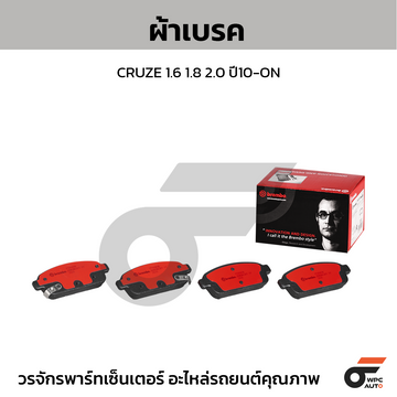BREMBO ผ้าเบรค CRUZE 1.6 1.8 2.0 ปี10-ON