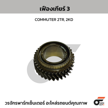 TKK เฟืองเกียร์ 3 COMMUTER 2TR, 2KD