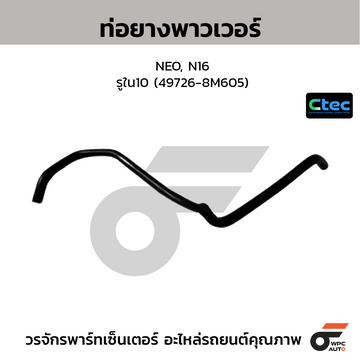 CTEC ท่อยางพาวเวอร์ NEO, N16 รูใน10 (49726-8M605)