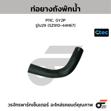 CTEC ท่อยางถังพักน้ำ P11C, GY2P รูใน29 (SZ910-44H67)
