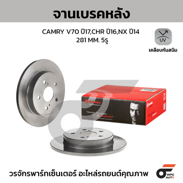 BREMBO จานเบรคหลัง CAMRY V70 2.5 ปี18-ON, CHR 1.8 ปี16-ON, ES200-350 ASZ10 ปี18-ON, NX Z1, ES 300H ปี14-ON |281MM. 4รู