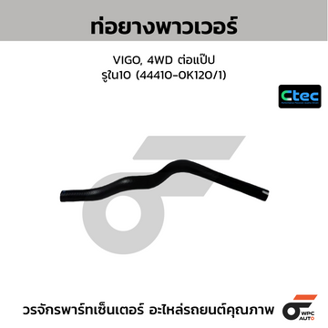 CTEC ท่อยางพาวเวอร์ VIGO, 4WD ต่อแป๊ป รูใน10 (44410-0K120/1)