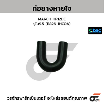 CTEC ท่อยางหายใจ MARCH HR12DE รูใน9.5 (11826-1HCOA)