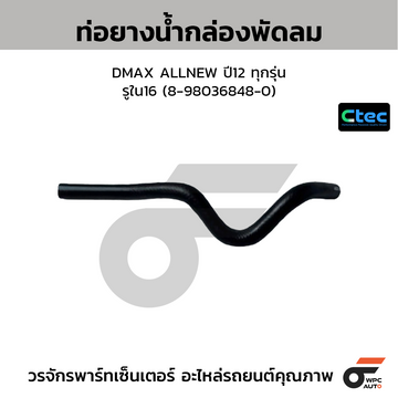 CTEC ท่อยางน้ำกล่องพัดลม DMAX ALLNEW ปี12 ทุกรุ่น รูใน16 (8-98036848-0)