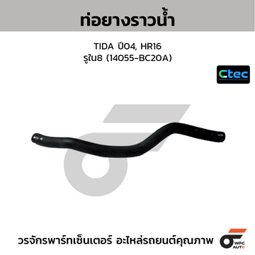 CTEC ท่อยางราวน้ำ MARCH, ALMERA (2ท่อน PT) รูใน12/18 (14055-1HH0B)