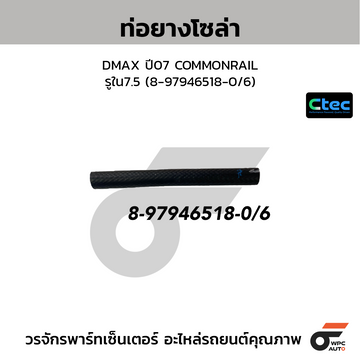 CTEC ท่อยางโซล่า DMAX ปี07 COMMONRAIL รูใน7.5 (8-97946518-0/6)