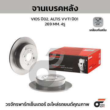 BREMBO จานเบรคหลัง VIOS 1.5 ปี02-07, ALTIS VVTI 1.6 1.8 ปี01-07 |269MM. 4รู