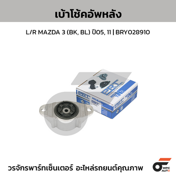 PRT เบ้าโช้คอัพหลัง L/R MAZDA 3 (BK, BL) ปี05, 11 | BRY028910
