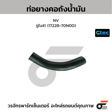 CTEC ท่อยางคอถังน้ำมัน NV รูใน41 (17228-70N00)