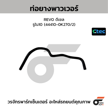 CTEC ท่อยางพาวเวอร์ REVO ดีเซล รูใน10 (44410-0K270/2)