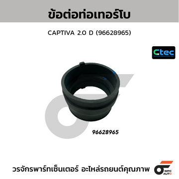CTEC ข้อต่อท่อเทอร์โบ CAPTIVA 2.0 D (96628965)