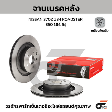 BREMBO จานเบรคหลัง 370Z Z34 3.7, ROADSTER, NISMO ปี09-ON |350MM. 4รู