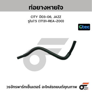 CTEC ท่อยางหายใจ CITY ปี03-06, JAZZ รูใน7.5 (17131-REA-Z00)