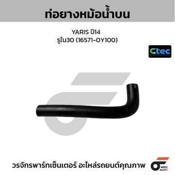 CTEC ท่อยางหม้อน้ำบน YARIS ปี14 รูใน30 (16571-0Y100)