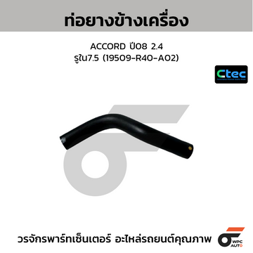 CTEC ท่อยางข้างเครื่อง ACCORD ปี08 2.4 รูใน7.5 (19509-R40-A02)
