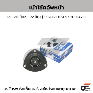 PRT เบ้าโช้คอัพหน้า R CIVIC ปี02, CRV ปี03 | 51920S5HT51, 51920S5A751
