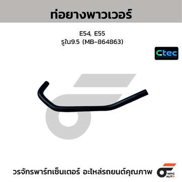 CTEC ท่อยางพาวเวอร์ E54, E55 รูใน9.5 (MB-864863)
