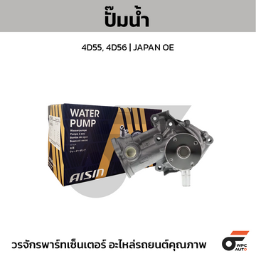 AISIN ปั๊มน้ำ 4D55, 4D56 | JAPAN OE
