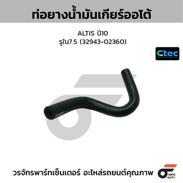 CTEC ท่อยางน้ำมันเกียร์ออโต้ ALTIS ปี10 รูใน7.5 (32943-02360)
