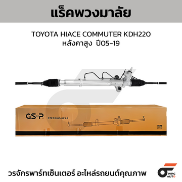 GSP แร็คพวงมาลัย HIACE COMMUTER KDH220 หลังคาสูง ปี05-19
